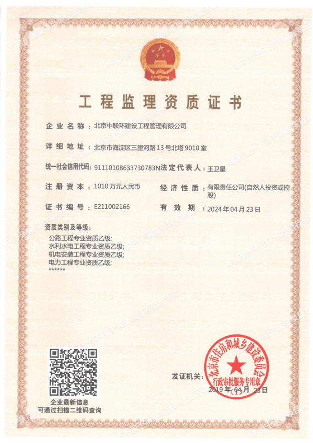 1626311535680010847.png 03_工程監(jiān)理資質(zhì)證書(shū).png